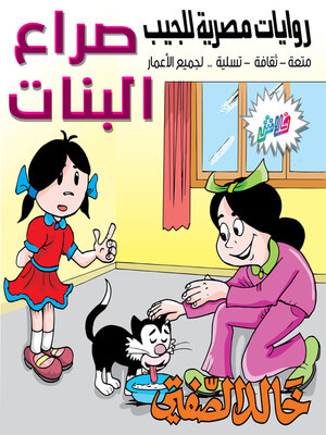 cover image of صراع البنات